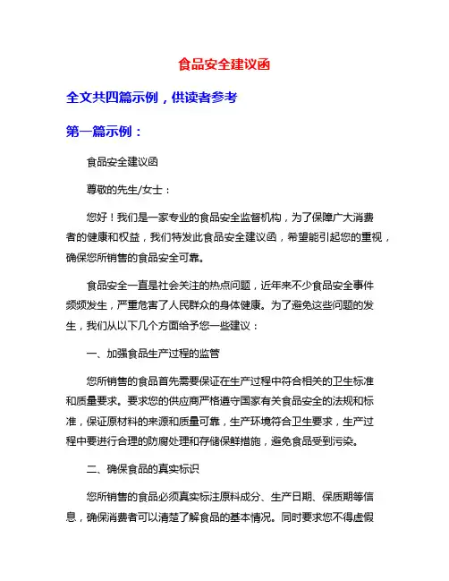 食品安全建议函