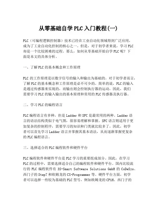 从零基础自学PLC入门教程(一)