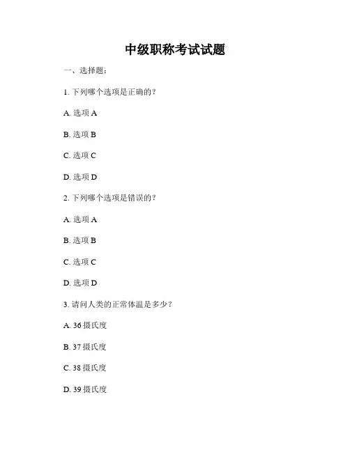 中级职称考试试题