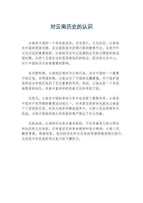 对云南历史的认识