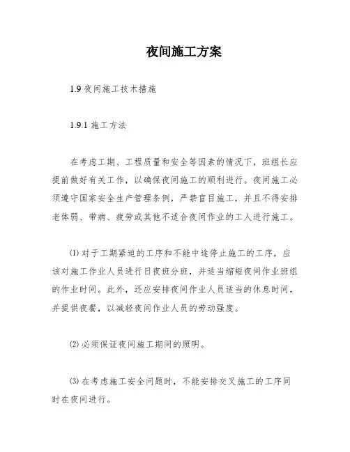 夜间施工方案