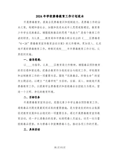 2024年学校禁毒教育工作计划范本(二篇)