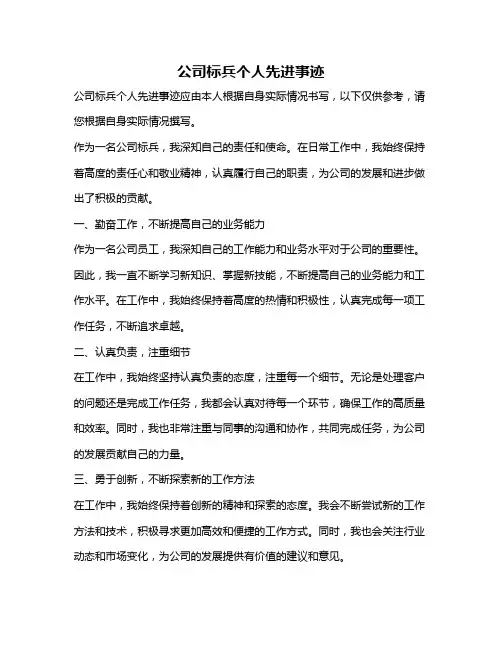 公司标兵个人先进事迹