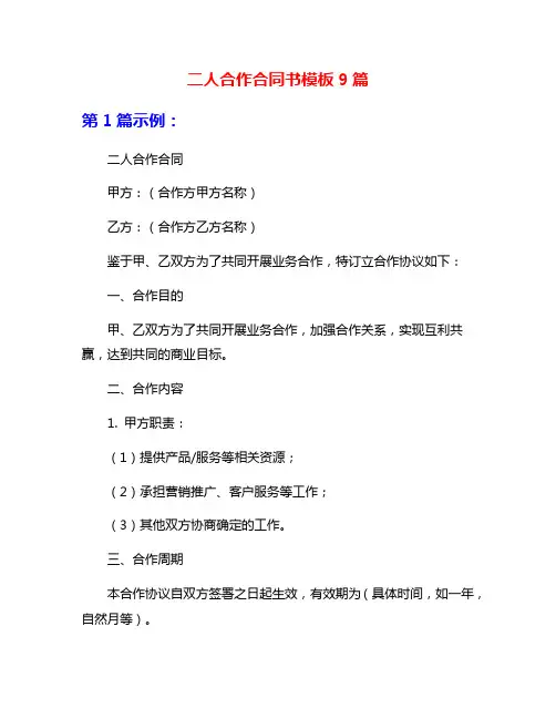 二人合作合同书模板9篇