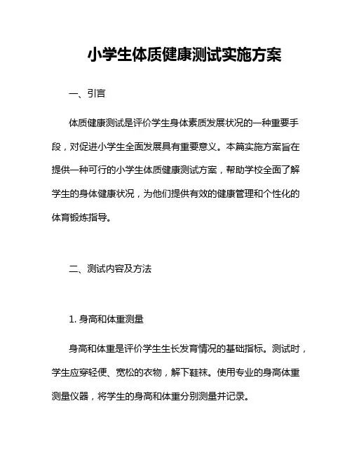 小学生体质健康测试实施方案