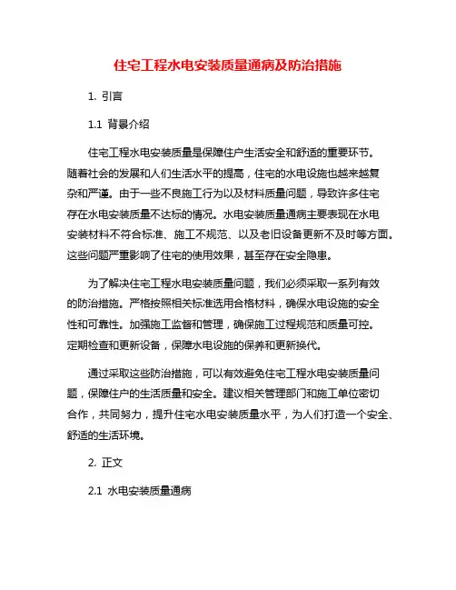 住宅工程水电安装质量通病及防治措施