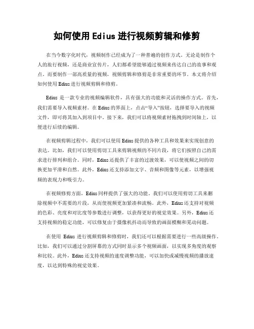 如何使用Edius进行视频剪辑和修剪