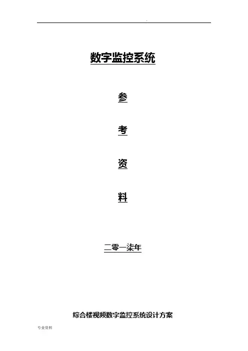 办公楼视频数字监控系统设计方案与对策