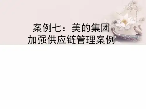 案例七：美的集团加强供应链管理案例