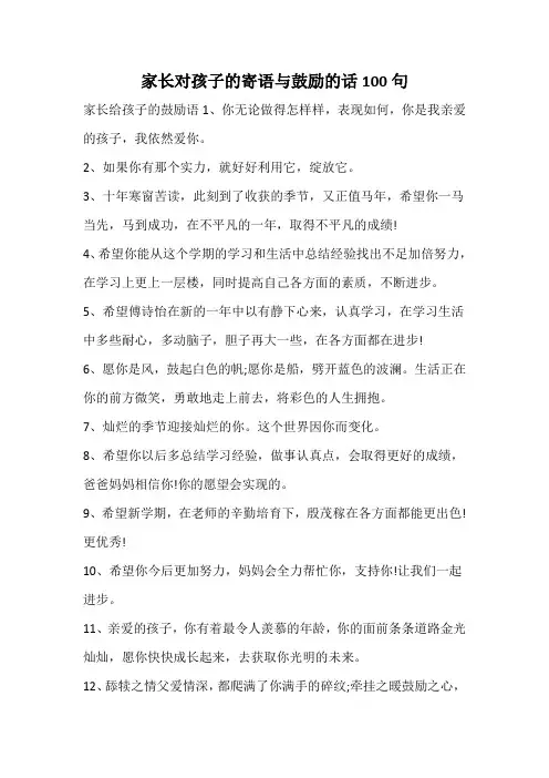 家长对孩子的寄语与鼓励的话