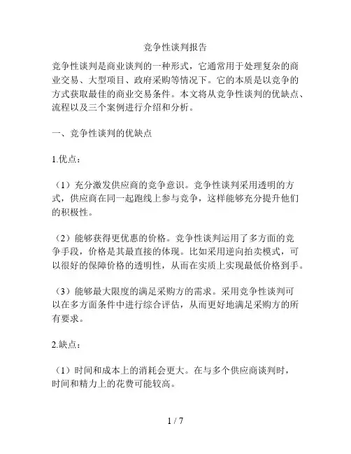 竞争性谈判报告