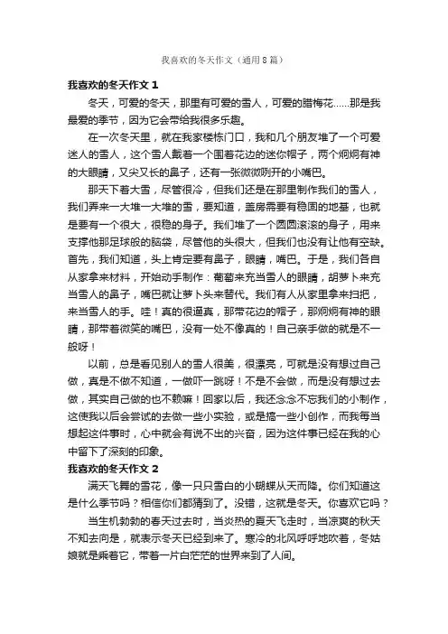 我喜欢的冬天作文（通用8篇）