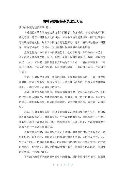 唐朝佛像的特点及鉴定方法
