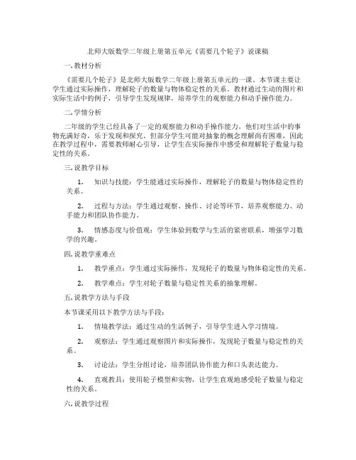 北师大版数学二年级上册第五单元《需要几个轮子》说课稿