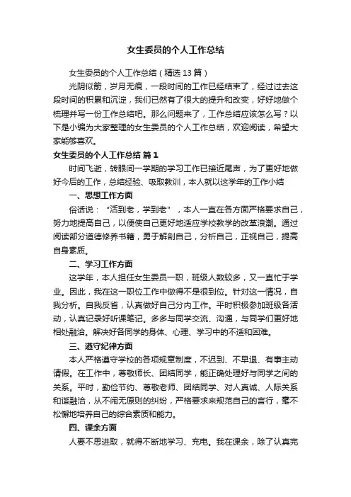 女生委员的个人工作总结（精选13篇）
