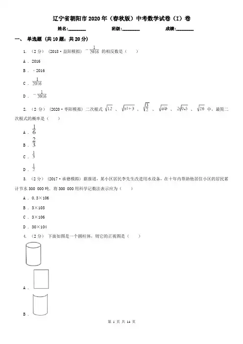 辽宁省朝阳市2020年(春秋版)中考数学试卷(I)卷