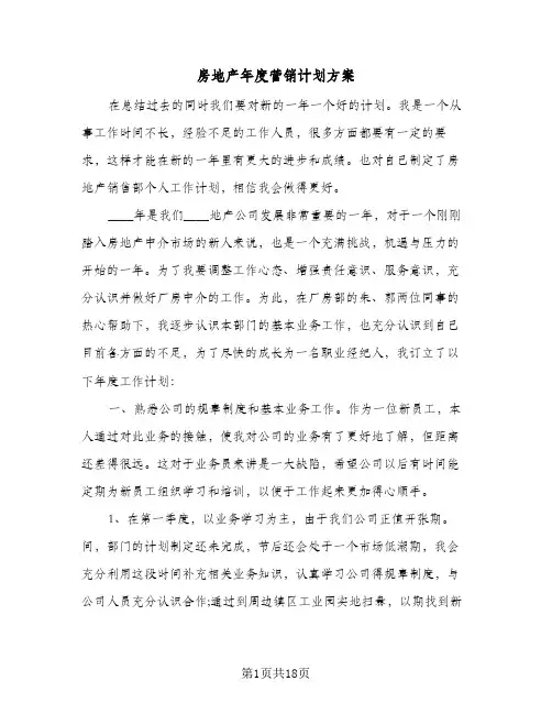 房地产年度营销计划方案（四篇）