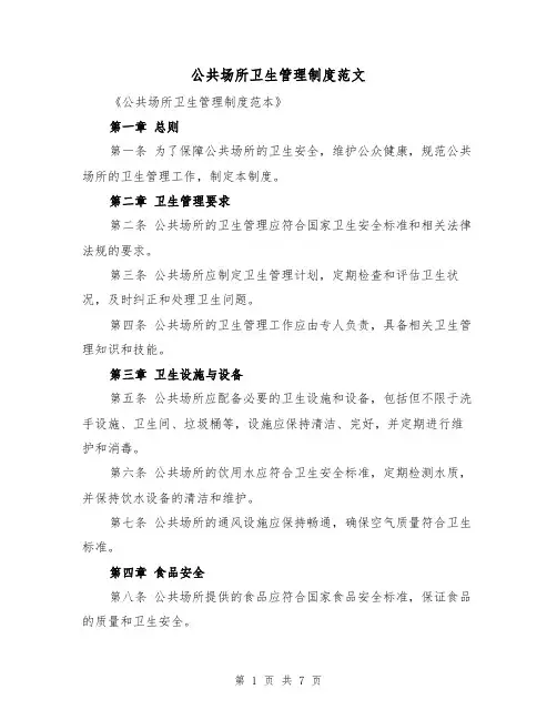 公共场所卫生管理制度范文(4篇)
