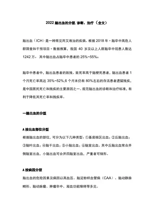 2022脑出血的分型、诊断、治疗(全文)
