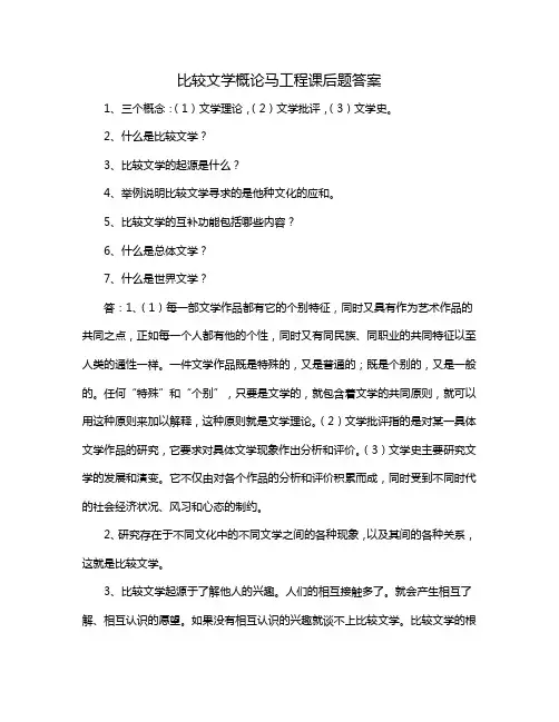 比较文学概论马工程课后题答案