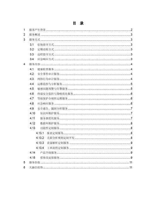天融信安全运维服务-白皮书