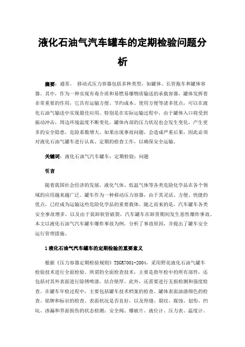 液化石油气汽车罐车的定期检验问题分析
