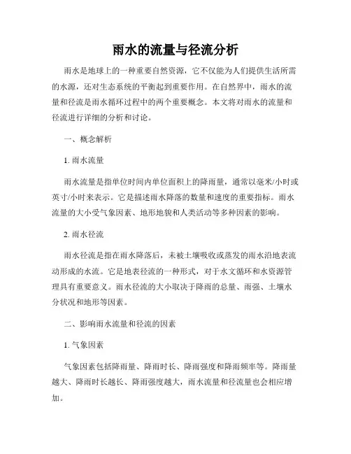 雨水的流量与径流分析