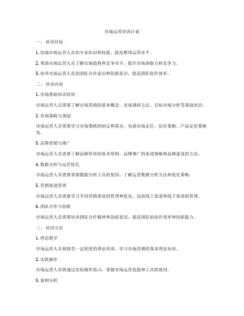 市场运营培训计划