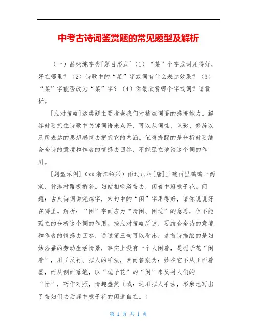 中考古诗词鉴赏题的常见题型及解析