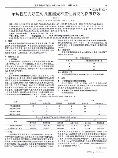单纯性屈光矫正对儿童屈光不正性弱视的临床疗效