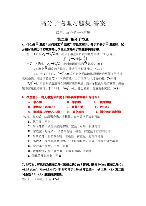 高分子物理作业答案-2