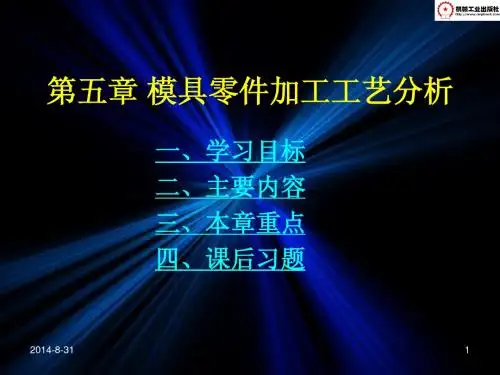第五章模具零件加工工艺分析