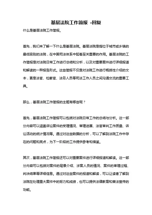 基层法院工作简报 -回复
