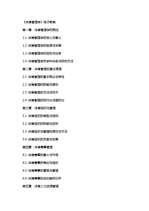 《体育管理学》电子教案