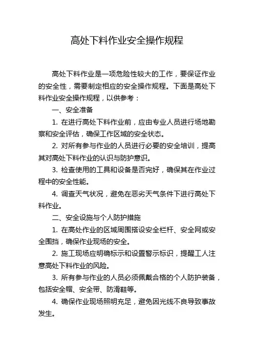 高处下料作业安全操作规程