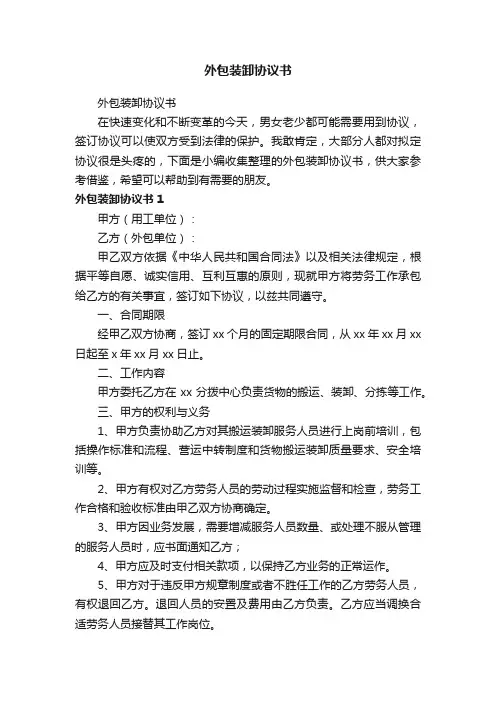 外包装卸协议书