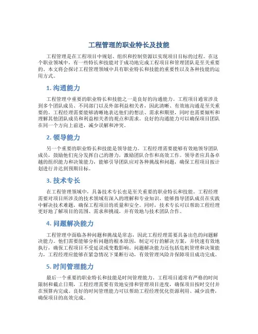 工程管理的职业特长及技能