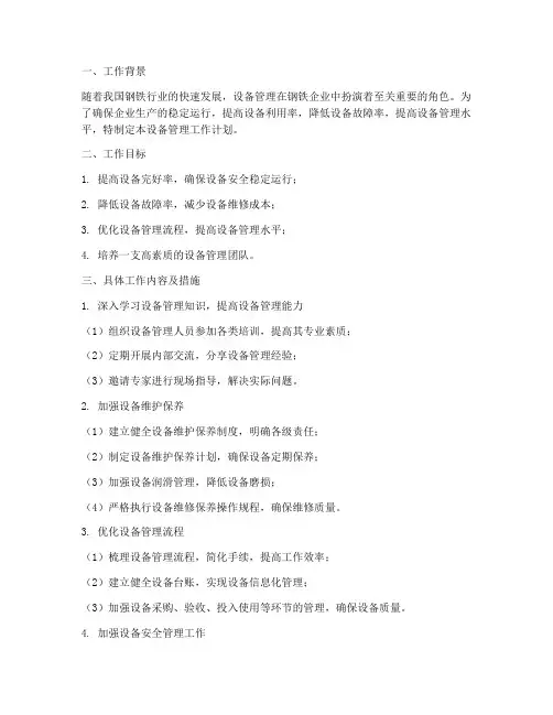 钢铁企业设备管理工作计划