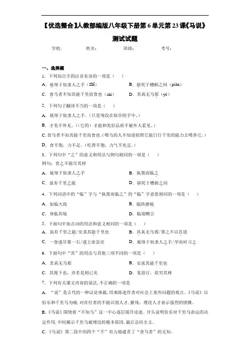 【优选整合】人教部编版八年级下册第6单元第23课《马说》测试试题
