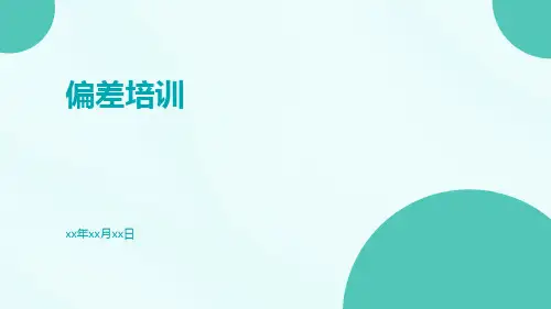 偏差培训-精品文档