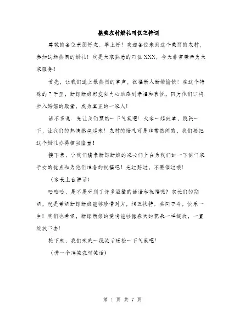 搞笑农村婚礼司仪主持词