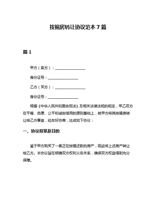 按揭房转让协议范本7篇