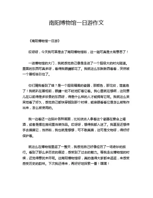 南阳博物馆一日游作文