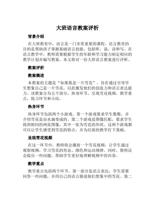 大班语言教案评析如果我是一片雪花