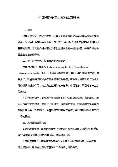中国对外承包工程商会支持函