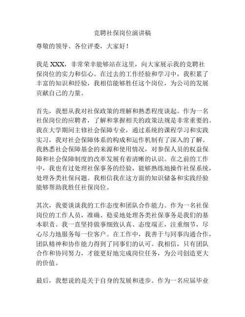 竞聘社保岗位演讲稿