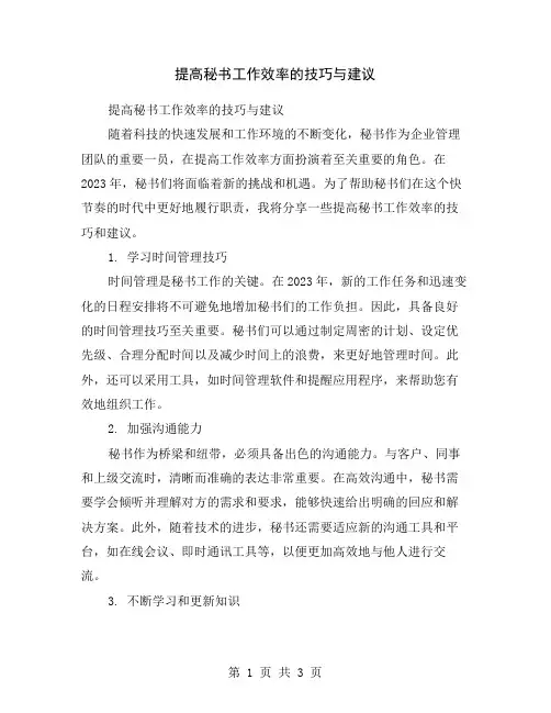 提高秘书工作效率的技巧与建议