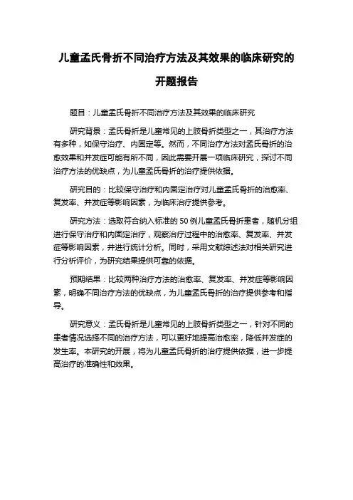 儿童孟氏骨折不同治疗方法及其效果的临床研究的开题报告
