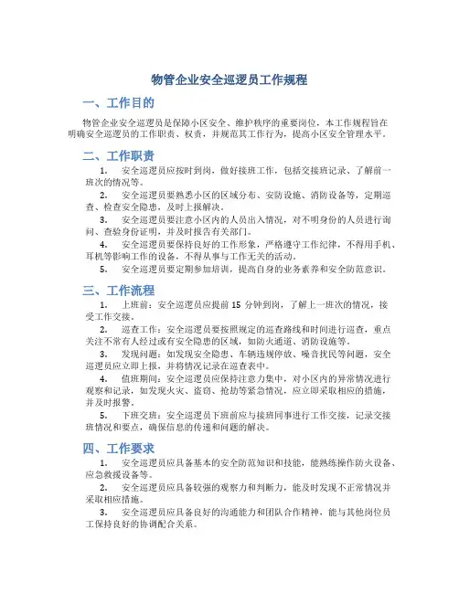物管企业安全巡逻员工作规程 (2)