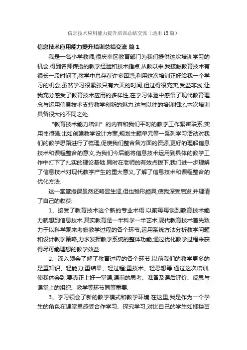 信息技术应用能力提升培训总结交流（通用15篇）